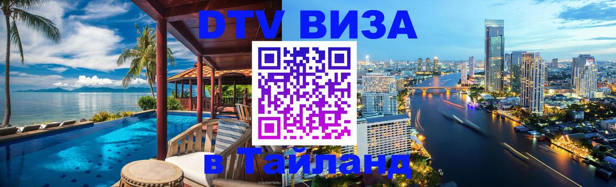 Купить DTV визу в Таиланд 