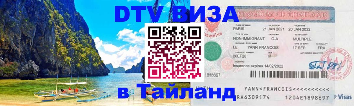 Стоимость и условия DTV визы — оформление в Таиланд под ключ - 05.10.2025 
