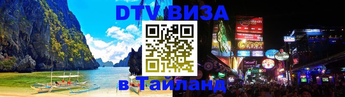DTV Visa Thailand — прайс и условия, виза без дополнительных документов - 20.11.2025 