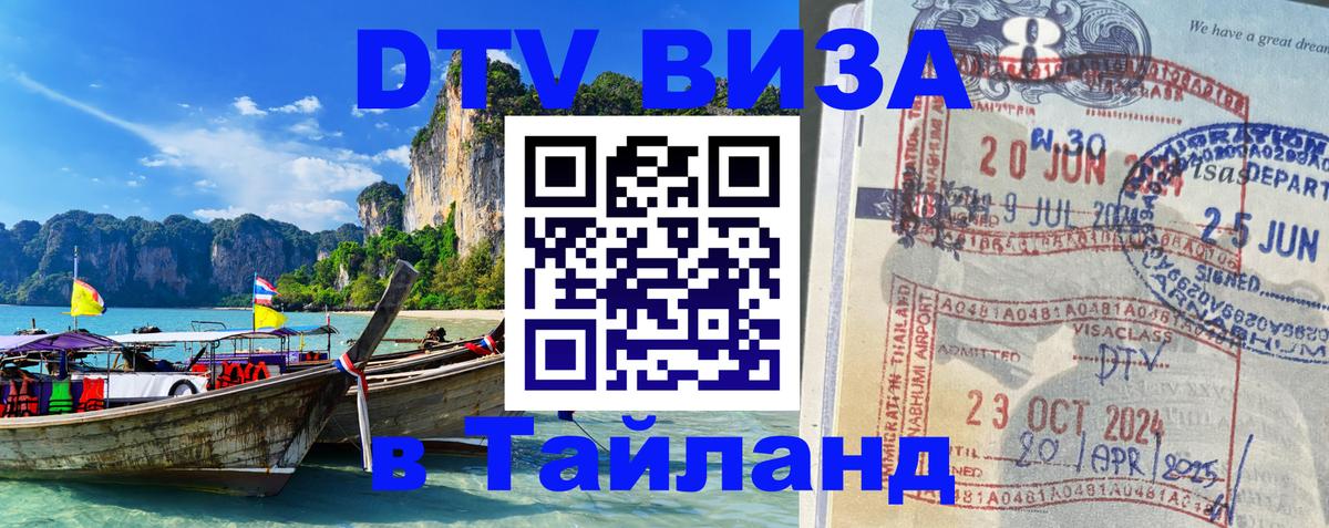 DTV Visa Тайланд купить 